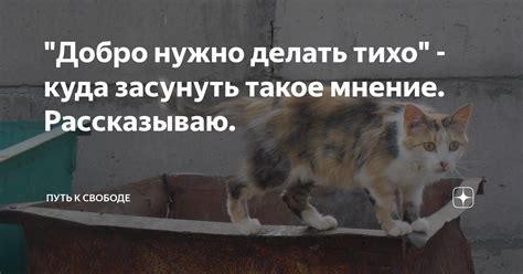 "Добро нужно делать тихо" - куда засунуть такое мнение. Рассказываю ...