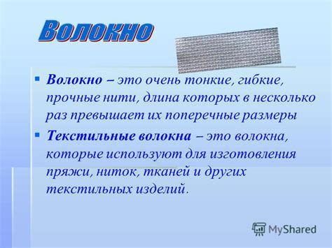 Презентация на тему: "Волокно – это очень тонкие, гибкие, прочные нити ...