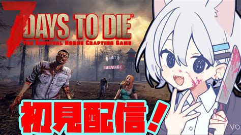 ゾンビだらけの世界で生き残れ！7 Days To Die実況！【7 Days To Die】7daystodie ゾンビゲー Youtube