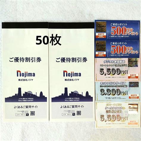 【50枚】 ノジマ ご優待割引券 10％割引 5万円分 来店ポイント券 他 【国内在庫】 8058円