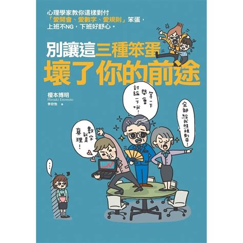 別讓這三種笨蛋壞了你的前途：心理學家教你這樣對付「愛開會、愛數字、愛規則」笨蛋，上班不ng，下班好開心 【閱讀book】優質書展團購 蝦皮購物