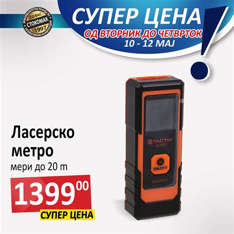 Уште денеска - висококвалитетно ласерско метро во Стокомак - Cenometar