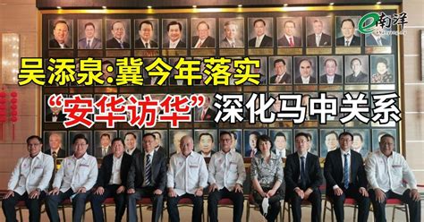 吴添泉冀今年落实“安华访华” 深化马中关系