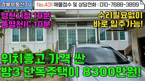 No431 영천시청 10분거리 위치좋고 생활권 편리한 주택 바로 입주가능한 주택이 매매가격 8300만원 내 마당안에 주차