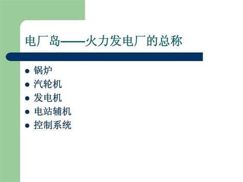 锅炉原理及运行 ch 01 理论基础 word文档在线阅读与下载 无忧文档