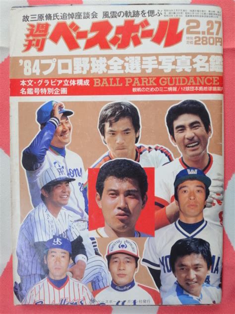 Yahooオークション 週刊ベースボール 1984年昭和59年 プロ野球選