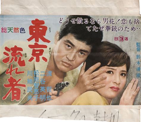 Tokyo Drifter 1966 Japanese B3 Poster - Posteritati Movie Poster Gallery