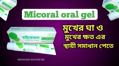 Micoral gel.মাইকোরাল ওরাল জেল || Usage and side effects.Full Bangla ...