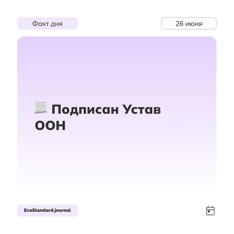 Подписан Устав ООН 26 июня 1945 года в Сан-Франциско представителями 50 ...