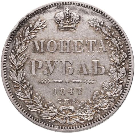 Монета Николая I 1 рубль 1847 СПБ-ПА стоимостью 45215 руб.