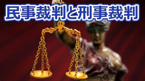 【刑事裁判と民事裁判】あなたは、民事と刑事の違いについて説明できますか？ Youtube