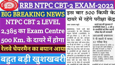 Rrb Ntpc Cbt 2 Exam Centrecity Updatelevel 235 का Exam Centre 500 Km के दायरे मेंntpc Cbt2