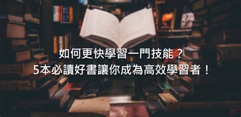 如何更快學習一門技能？5本必讀好書讓你成為高效學習者！ 斜槓地圖