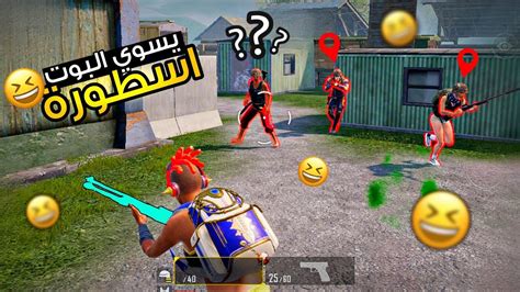 سلاح يخلي البوت اسطورة 😂 لازم ينحذف 🔥 ببجي موبايل Pubg Mobile Youtube