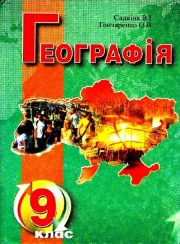 Учебник по географии 9 класс Надтока, Топузов