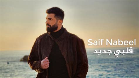 Saif Nabeel Albi Jdid Official Music video 2023 سيف نبيل قلبي