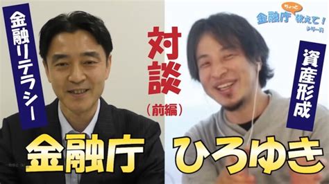 「ひろゆき氏との対談動画」を公開した金融庁に批判と疑念が噴出！ひろゆき氏は数十億円もの賠償金踏み倒し疑惑がくすぶり！→金融庁は「高田総合政策