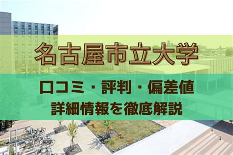 名古屋市立大学はfランって本当？口コミ・偏差値・評判からやばい！頭がいい！という噂の真相まで徹底追及します！ 学びコネクト