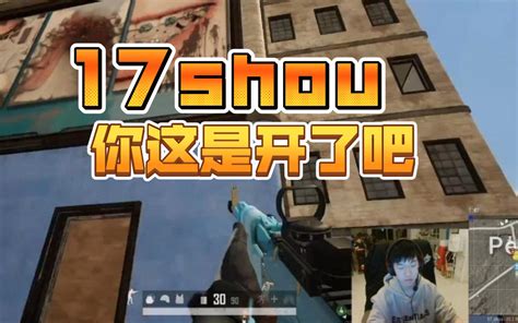 17shou，你这是开了吧 哔哩哔哩