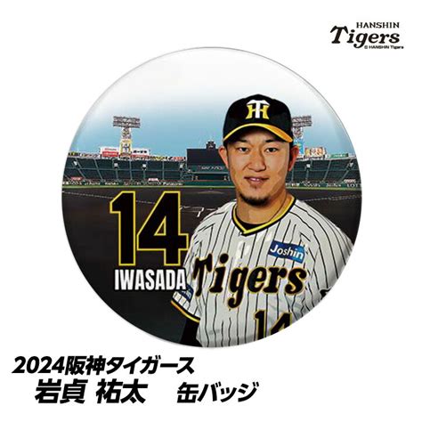 【楽天市場】阪神タイガース 14 岩貞祐太 缶バッジ（背番号）[プロ野球 球団 阪神ファン バッチ 推し 選手]：ゴルフコンペ景品のエンタメゴルフ