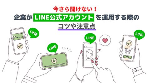 今さら聞けない！企業がline公式アカウントを運用する際のコツや注意点 Ec Howto