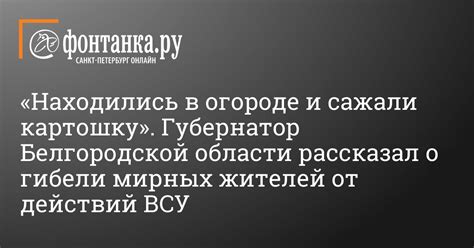 Губернатор Белгородской области рассказал о гибели 2 мирных жителей от