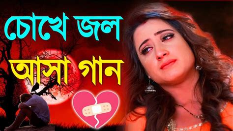 খুব বেশি দুঃখের গান বাংলা গান Bangla Sad Song New Song Most Heart Touching Bengali Sad