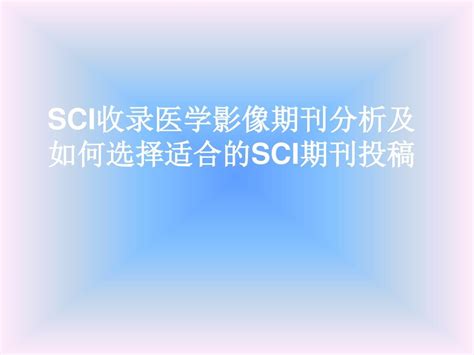 Sci收录医学影像期刊分析及如何选择适合的sci期刊投稿 Word文档在线阅读与下载 无忧文档