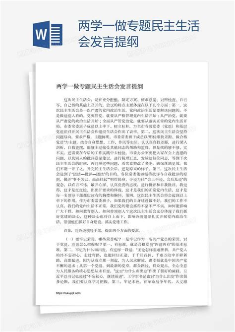 两学一做专题民主生活会发言提纲模板下载民主生活会图客巴巴