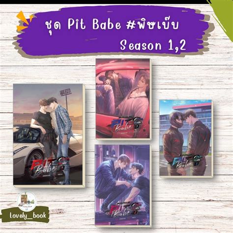 หนงสอ พรอมสง ชด Pit Babe พษเบบ Season 1 2 ผเขยน alittlebixth