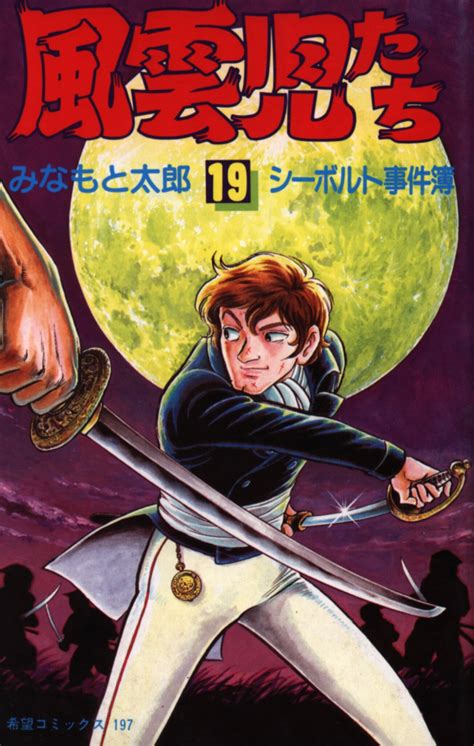 潮出版社 希望コミックス みなもと太郎 風雲児たち 19 まんだらけ Mandarake