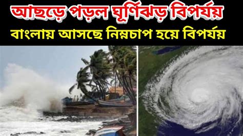 Cyclone Biparjoy Hit On Coastal Side ঘূর্ণিঝড় বিপর্যয় আছড়ে পড়ল নিম্নচাপ হয়ে আসছে পশ্চিম