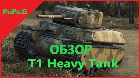 WoT Обзор T1 Heavy Tank YouTube