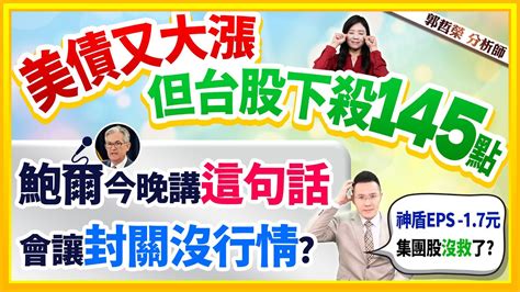 郭哲榮分析師【美債又大漲 但台股下殺145點 鮑爾今晚講這句話 會讓封關沒行情 神盾eps 1 7元 集團股沒救了 】2024 01 31 Youtube