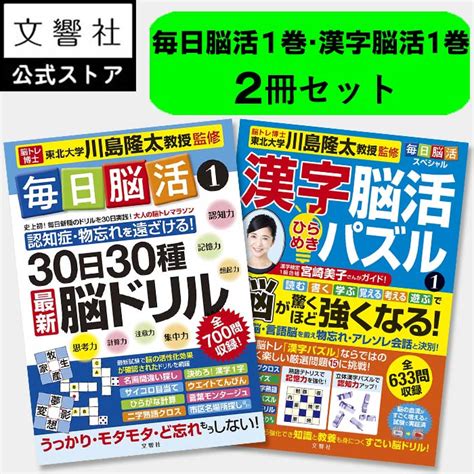 【楽天市場】【1巻2冊セット】毎日脳活1・漢字脳活ひらめきパズル1｜脳トレ の 川島隆太 先生監修！認知症 予防 脳 活性化 クロスワード