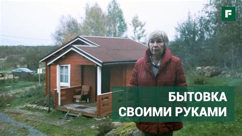 Уютный мини-дом за разумные деньги. В ожидании большой мечты ...