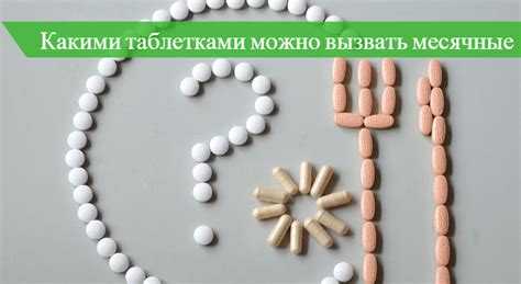 🤷 Таблетки чтобы вызвать месячные 🚩 при задержке