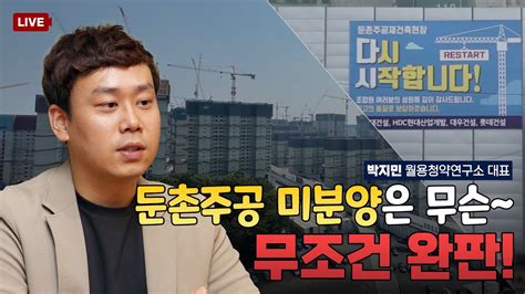 둔촌주공 10만명 몰리고 완판 계약도 100 문제없다ㅣ박지민 월용청약연구소 대표 Youtube