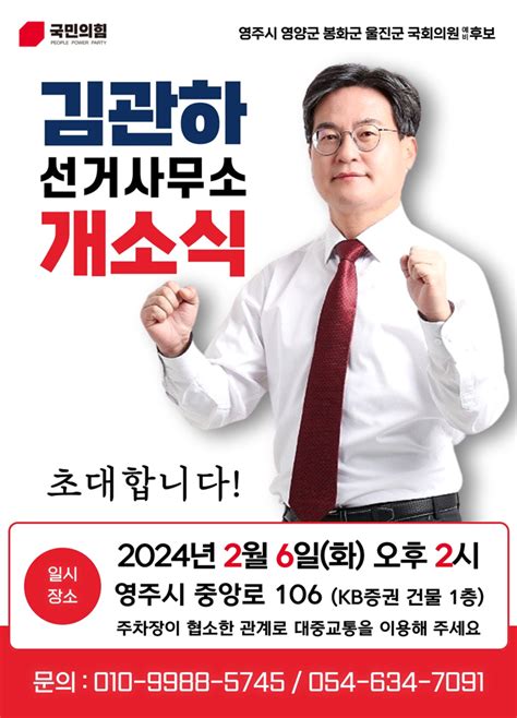 김관하 국민의힘 영주·영양·봉화·울진 국회의원 예비후보 6일 선거사무소 개소식 E시사코리아저널