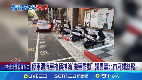 停車遭汽車格橫擋淪機車監獄 議員轟北市府螺絲鬆 機車格外劃汽車停車位 北市府車格已塗銷 網酸只會設計人民│記者 黃昀凡 屈