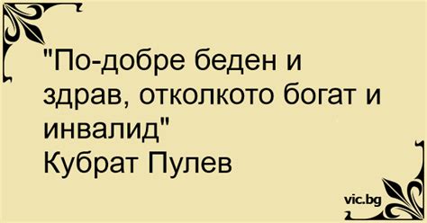 "По-добре беден и здрав, отколкото богат и инвалид"
