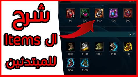 شرح Items لول بالعربي🔥🔥 الجزء الأول League Of Legends Arabic كيف