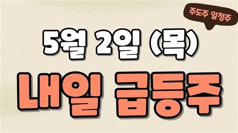 5월2일 급등주 마녀공장 선익시스템 삐아 삼화전기 대원전선 슈어소프트테크 아모레퍼시픽 라닉스 제룡전기 와이씨켐 라이콤 뷰티스킨