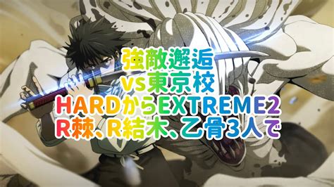 ファントムパレード 】強敵邂逅vs東京校2年 全て2凸乙骨で吹き飛ばす！！r棘とr結木を引き連れて ファンパレ 強敵邂逅 東京校 乙骨 Youtube