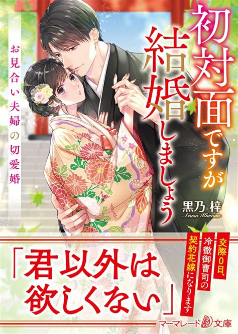 楽天ブックス 初対面ですが結婚しましょう～お見合い夫婦の切愛婚～ 黒乃 梓 9784596416629 本