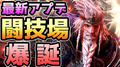 【エルデンリング】最新アプデの闘技場がヤバすぎる件【最新アプデver108解説・考察・感想】 ゲーム情報【まとめ動画】