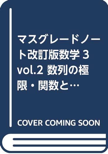 『マスグレードノート改訂版数学3 Vol2 数列の極限・関数とその極限』｜感想・レビュー 読書メーター