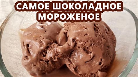Самое шоколадное домашнее мороженое! Натуральное!!! - YouTube
