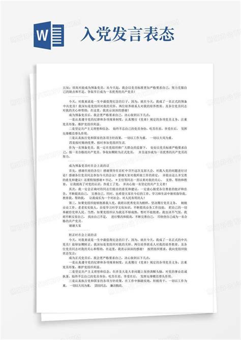 入党发言表态word模板下载编号qxbdjjjd熊猫办公