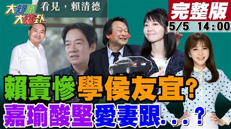 【大新聞大爆卦】賴清德影片連賣慘都要學侯友宜王世堅駁娶游淑慧我夫妻恩愛高嘉瑜則酸堅哥一生只愛老婆跟黃敬平控訴遭呂玉玲背刺